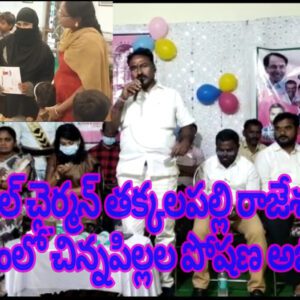 మున్సిపల్ చైర్మన్ తక్కలపల్లి రాజేశ్వరరావు ఆధ్వర్యంలో చిన్నపిల్లల పోషణ అభినయన్