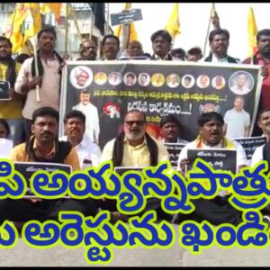 టీడీపి అయ్యన్నపాత్రుడు అక్రమ  అరెస్టును ఖండించిన