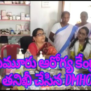 బుడుమూరు ఆరోగ్య కేంద్రాన్ని తనిఖీ చేసిన DMHO