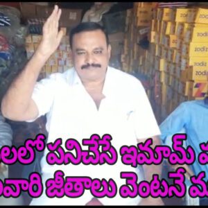 మజీదులలో పనిచేసే ఇమామ్ మౌజల్ లకు నెలవారి జీతాలు వెంటనే మంజూరు