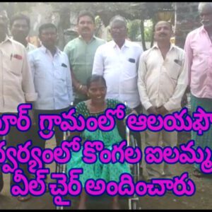 వల్లభాపూర్  గ్రామంలో ఆలయఫౌండేషన్ ఆధ్వర్యంలో కొంగల ఐలమ్మ కు వీల్ చైర్ అందించారు