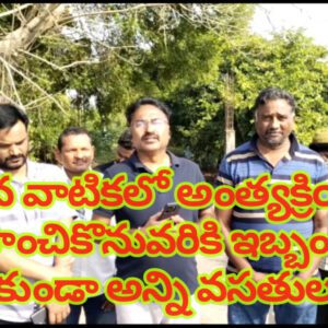 స్మశాన వాటికలో అంత్యక్రియలు నిర్వహించికొనువరికి ఇబ్బందులు లేకుండా అన్ని వసతులు