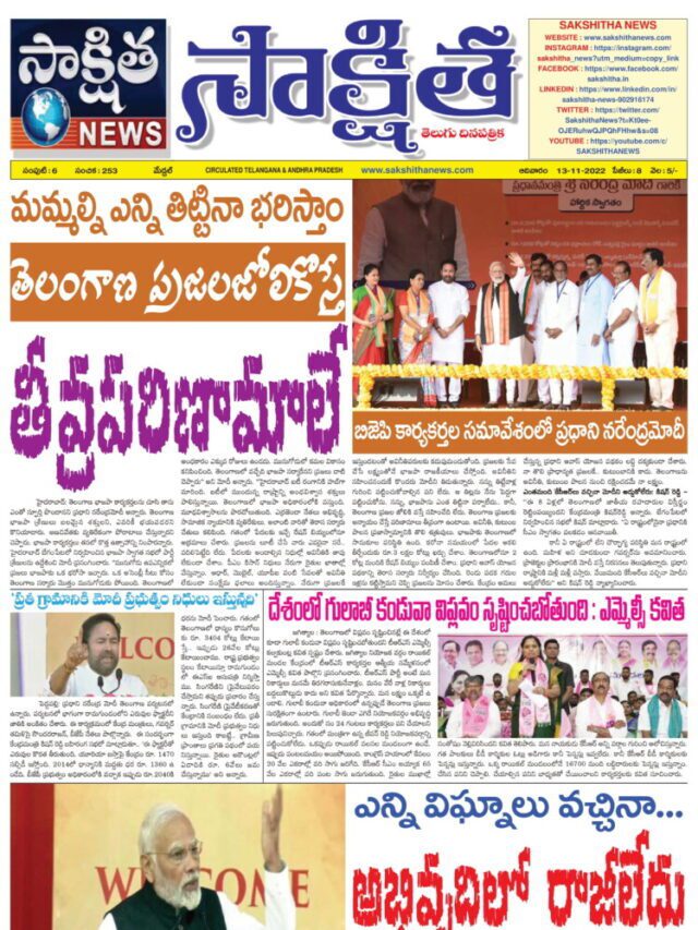 SAKSHITHA TELUGU NEWSPAPER 13-11-2022