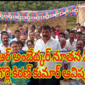 డాక్టర్ బి.ఆర్ అంబేద్కర్ నూతన విగ్రహాన్ని ఎమ్మెల్యే గొర్లె కిరణ్ కుమార్ ఆవిష్కరించారు