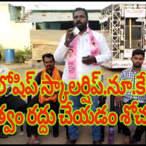 ఫెలోషిప్ స్కాలర్షిప్.నూ.కేంద్ర ప్రభుత్వం రద్దు చేయడం శోచనీ యం MD ఖలీద్ హుస్సేన్