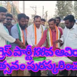 కాంగ్రెస్ పార్టీ 138వ ఆవిర్భావ దినోత్సవం పురస్కరించుకొని