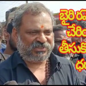 భైరి నరేష్ పై చేరియలు తీసుకోవాలని ధర్నా