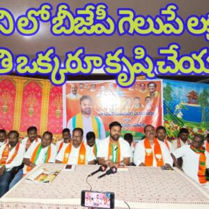 మంథని లో బీజేపీ గెలుపే లక్ష్యంగా ప్రతి ఒక్కరూ కృషి చేయాలి