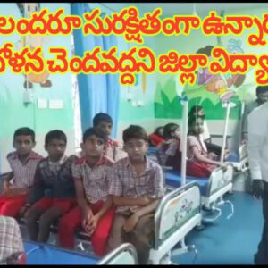 విద్యార్థులందరూ సురక్షితంగా ఉన్నారని ఎవరు ఆందోళన చెందవద్దని జిల్లా విద్యాధికారి