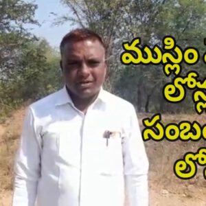 ముస్లిం మైనార్టీ లోన్లకు సంబంధిత లోను