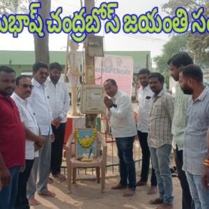 నేతాజీ సుభాష్ చంద్రబోస్ జయంతి సందర్భంగా