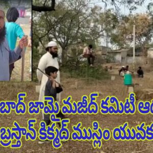 హుజురాబాద్ జామై మజీద్ కమిటీ ఆధ్వర్యంలో అబ్రస్తాన్ కిక్మద్ ముస్లిం యువకులు