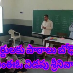 విద్యార్థులకు పాఠాలు బోధించిన ఎంఈఓ విడపు శ్రీనివాస్