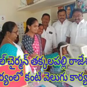 మున్సిపల్ చైర్మన్ తక్కలపల్లి రాజేశ్వరరావు ఆధ్వర్యంలో కంటి వెలుగు కార్యక్రమం