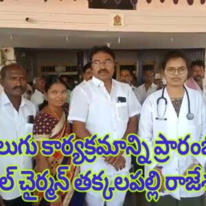 కంటివెలుగు కార్యక్రమాన్ని ప్రారంభించిన మున్సిపల్ చైర్మన్ తక్కలపల్లి రాజేశ్వరరావు