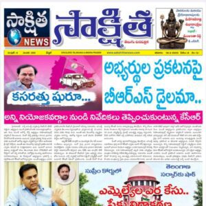 సాక్షిత తెలుగు దినపత్రిక  18-02-2023