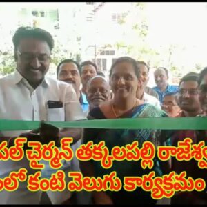 కంటి వెలుగు కార్యక్రమం లో పాల్గొన్న మున్సిపల్ చైర్మన్ తక్కలపల్లి రాజేశ్వరరావు