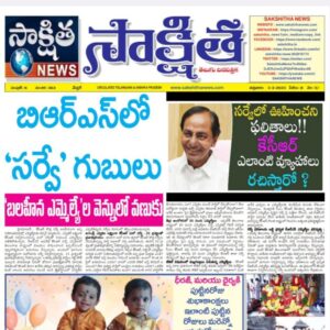 సాక్షిత తెలుగు దినపత్రిక 03-03-2023