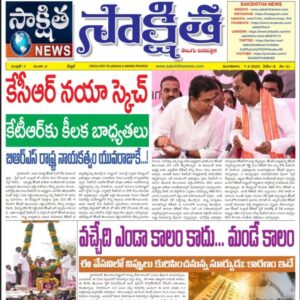 సాక్షిత తెలుగు దినపత్రిక 07-03-2023