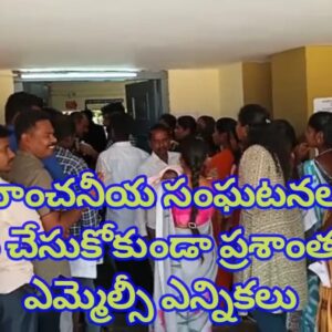 అవాంచనీయ సంఘటనలు చోటు చేసుకోకుండా ప్రశాంతంగా ఎమ్మెల్సీ ఎన్నికలు