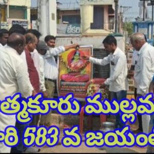 శ్రీ శ్రీ ఆత్మకూరు ముల్లమాంబ గారి 583 వ జయంతి