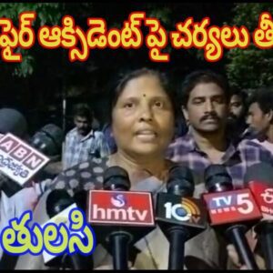 జీడిమెట్ల ఫైర్ ఆక్సిడెంట్ పై చర్యలు తీసుకోవాలి – సాయి తులసి