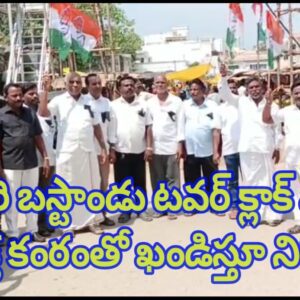 నగరి బస్టాండు టవర్ క్లాక్ వద్ద ముక్త కంఠంతో ఖండిస్తూ నిరసన