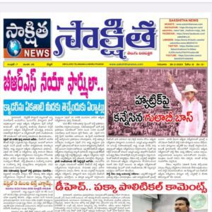 సాక్షిత తెలుగు దినపత్రిక 30-03-2023