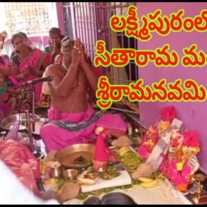 లక్ష్మీపురంలో శ్రీశ్రీశ్రీ సీతారామ మందిరంలో శ్రీరామనవమి వేడుకలు