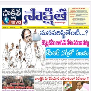 సాక్షిత తెలుగు దినపత్రిక 31-03-2023