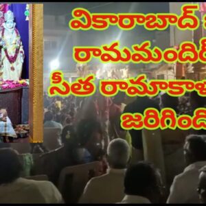 వికారాబాద్ జిల్లా రామమందిర్ లొ సీత రామాకాళ్యాణం జరిగింది