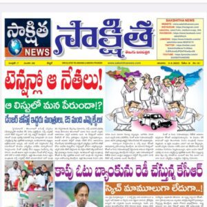 సాక్షిత తెలుగు దినపత్రిక 02-04-2023