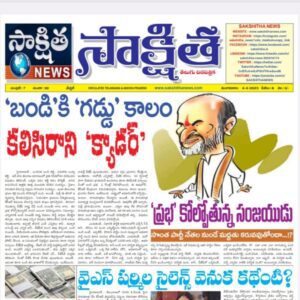 సాక్షిత తెలుగు దినపత్రిక 04-04-2023