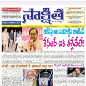 సాక్షిత తెలుగు దినపత్రిక 07-04-2023