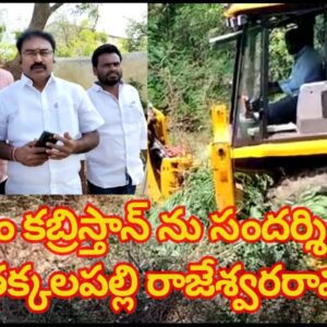 ముస్లిం కబ్రిస్తాన్ ను సందర్శించిన తక్కలపల్లి రాజేశ్వరరావు