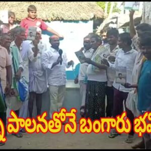 జగనన్న పాలనతోనే బంగారు భవిష్యత్తు