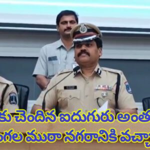 పుణె కు చెందిన ఐదుగురు అంతరాష్ట్ర దొంగల ముఠా నగరానికి వచ్చారు