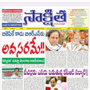 సాక్షిత తెలుగు దినపత్రిక 21-04-2023