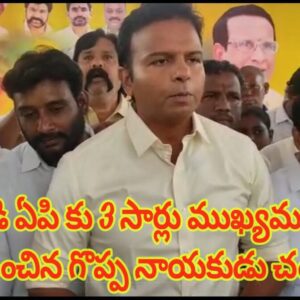 ఉమ్మడి ఏపి కు 3 సార్లు ముఖ్యమంత్రిగా సేవలందించిన గొప్ప నాయకుడు చంద్రబాబు