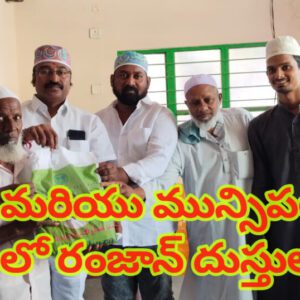 కౌన్సిలర్ మరియు మున్సిపల్ చైర్మన్ ఆధ్వర్యంలో రంజాన్ దుస్తుల పంపిణీ