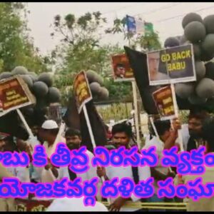 చంద్రబాబు కి తీవ్ర నిరసన వ్యక్తం చేస్తున్న నియోజకవర్గ దళిత సంఘాలు