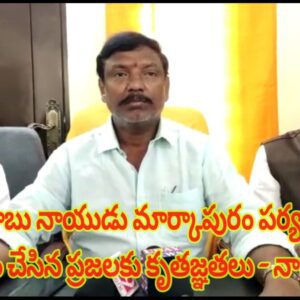 చంద్రబాబు నాయుడు మార్కాపురం పర్యటనను దిగ్విజయం చేసిన ప్రజలకు కృతజ్ఞతలు – నారాయణరెడ్డి