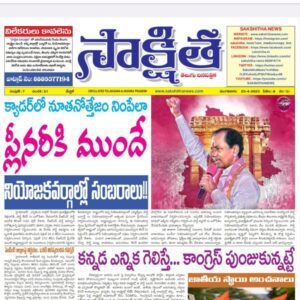 సాక్షిత తెలుగు దినపత్రిక 25-04-2023