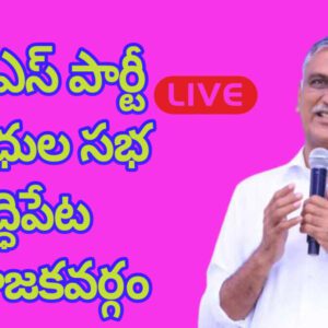 LIVE | బీఆర్ఎస్ పార్టీ ప్రతినిధుల సభ | సిద్ధిపేట నియోజకవర్గం