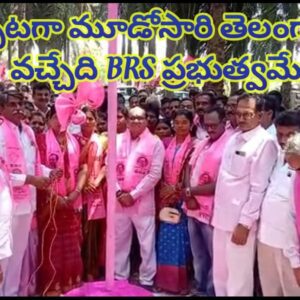 ముచ్చటగా మూడోసారి తెలంగాణలో వచ్చేది BRS ప్రభుత్వమే