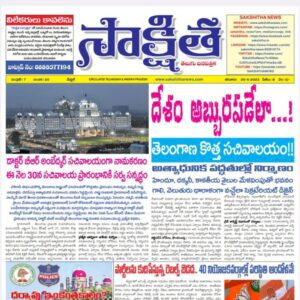 సాక్షిత తెలుగు దినపత్రిక 29-04-2023