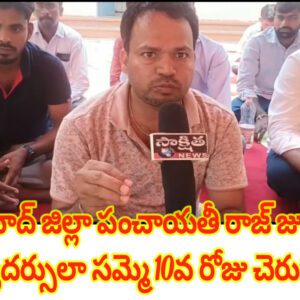 వికారాబాద్ జిల్లా పంచాయతీ రాజ్ జూనియర్ కార్యదర్సులా సమ్మె 10వ రోజు చెరుకుంది