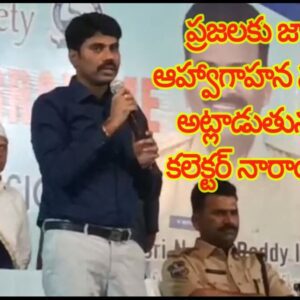 ప్రజలకు జాగ్రత్త ల ఆహ్వాగాహన సదస్సులో అట్లాడుతున్న జిల్లా కలెక్టర్ నారాయణరెడ్డి