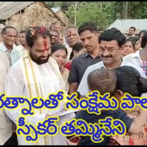 నవరత్నాలతో సంక్షేమ పాలన – స్పీకర్ తమ్మినేని