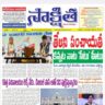 సాక్షిత తెలుగు దినపత్రిక 18-05-2023